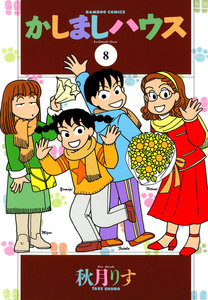 かしましハウス (8) 電子書籍版