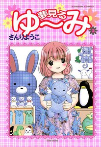 夢見るゆ～み (2) 電子書籍版