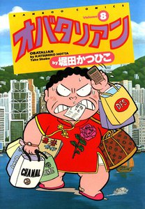 オバタリアン (8) 電子書籍版