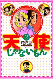天使じゃないもん (2) 電子書籍版