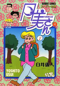 スーパー主婦 月美さん (4) 電子書籍版