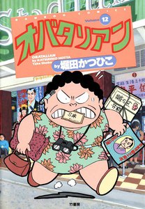 オバタリアン (12) 電子書籍版