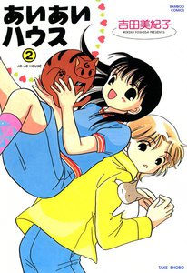 あいあいハウス (2) 電子書籍版