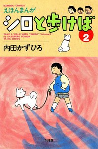 シロと歩けば (2) 電子書籍版