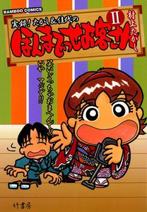 ほんまでっせお客さん (2) 電子書籍版
