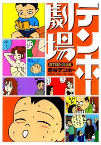 テンホー劇場 四丁目のくり坊編