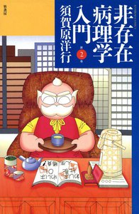 非存在病理学入門 (2) 電子書籍版