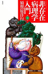 非存在病理学入門 (3) 電子書籍版