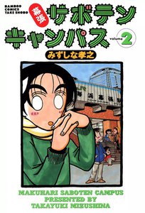 幕張サボテンキャンパス (2) 電子書籍版