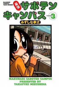幕張サボテンキャンパス (3) 電子書籍版
