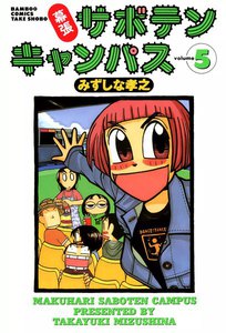 幕張サボテンキャンパス (5) 電子書籍版