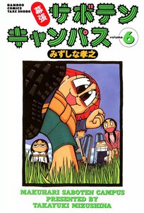 幕張サボテンキャンパス (6) 電子書籍版