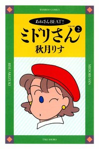 あねさんBEAT!! ミドリさん (2) 電子書籍版