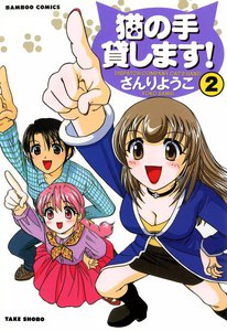 猫の手貸します! (2) 電子書籍版