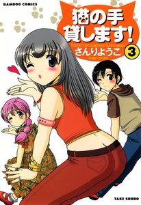 猫の手貸します! (3) 電子書籍版