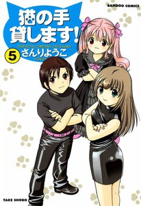 猫の手貸します! (5) 電子書籍版
