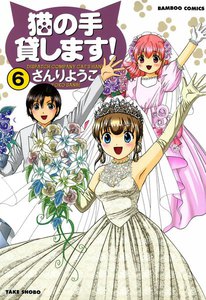 猫の手貸します! (6) 電子書籍版