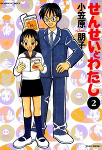 せんせいとわたし (2) 電子書籍版