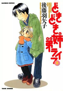 どきどき姉弟ライフ (2) 電子書籍版