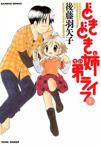 どきどき姉弟ライフ (3) 電子書籍版