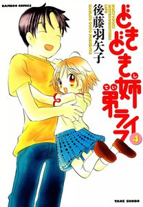 どきどき姉弟ライフ (4) 電子書籍版