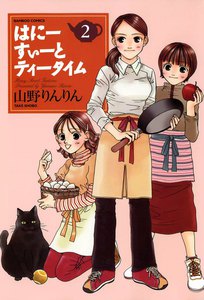 はにーすぃーとティータイム (2) 電子書籍版