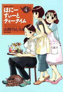はにーすぃーとティータイム (4) 電子書籍版