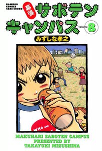 幕張サボテンキャンパス (8) 電子書籍版