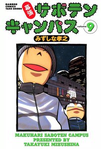 幕張サボテンキャンパス (9) 電子書籍版