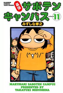 幕張サボテンキャンパス (11) 電子書籍版