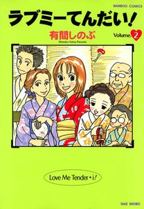 ラブミーてんだい! (2) 電子書籍版
