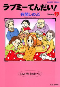 ラブミーてんだい! (3) 電子書籍版