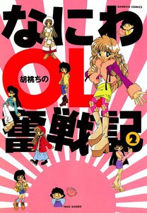 なにわOL奮戦記 (2) 電子書籍版