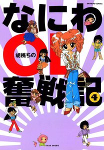 なにわOL奮戦記 (4) 電子書籍版