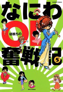 なにわOL奮戦記 (5) 電子書籍版