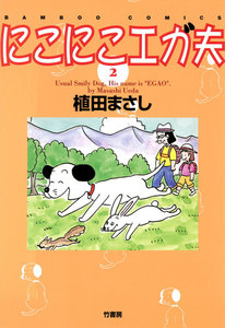 にこにこエガ夫 (2) 電子書籍版