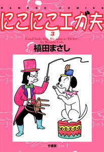 にこにこエガ夫 (3) 電子書籍版