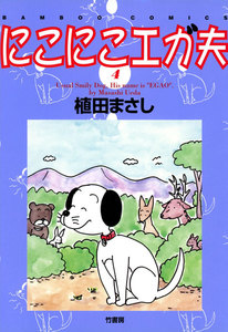 にこにこエガ夫 (4) 電子書籍版