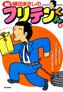 新フリテンくん (2) 電子書籍版
