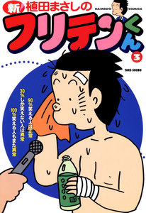 新フリテンくん (3) 電子書籍版
