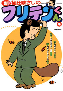 新フリテンくん (4) 電子書籍版