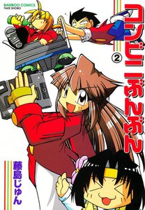 コンビニぶんぶん (2) 電子書籍版
