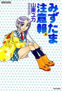 みずたま注意報 (2) 電子書籍版