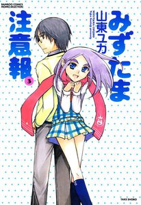 みずたま注意報 (3) 電子書籍版