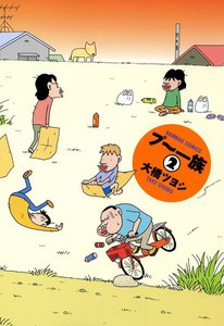 プー一族 (2) 電子書籍版