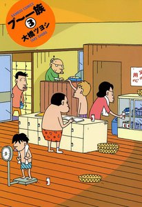 プー一族 (3) 電子書籍版