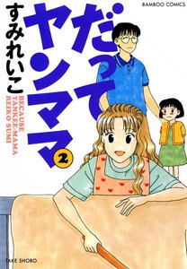 だってヤンママ (2) 電子書籍版