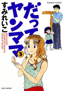 だってヤンママ (3) 電子書籍版
