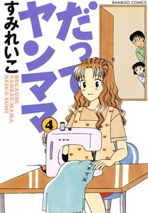 だってヤンママ (4) 電子書籍版
