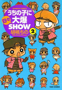 うちの子に日々大爆SHOW (2) 電子書籍版
